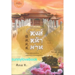 หงส์หน้าม่าน  Ana k  หนังสือมือหนึ่งสินค้าปั้มลดราคา