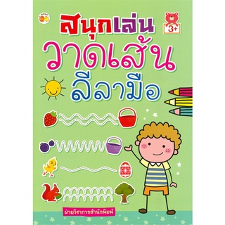 สนุกเล่นวาดเส้นลีลามือ