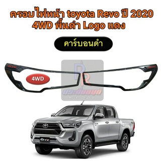 ครอบไฟหน้า TOYOTA REVO ปี 2020 คาร์บอนดำ (โลโก้แดง) 4WD