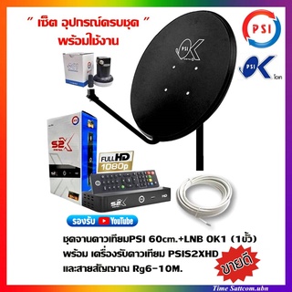 ชุดจานดาวเทียมPSI 60cm.+เครื่องรับดาวเทียม PSIS2XHDพร้อมสาย 10 เมตร