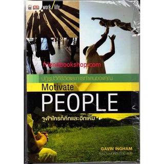 จูงใจใครก็คึกและฮึกเหิม : Motive People