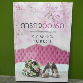 ภารกิจอ้อนรัก / ญาณิดา / หนังสือใหม่