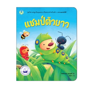 Book World หนังสือเด็ก นิทานเด็กดี เรื่อง แชมป์ตัวยาว