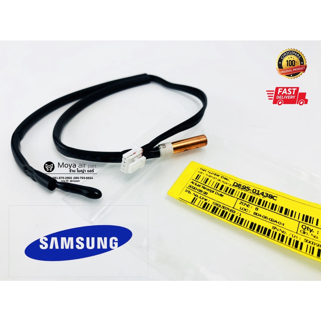 เซนเซอร์ samsung (ซัมซุง) แท้ศูนย์ รหัส DB95-01438C ตรงรุ่น สำหรับ แอร์ซัมซุง (เซ็นเซอร์แอร์ซัมซุง แท้)