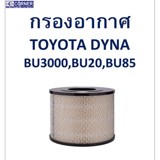 SALE!!🔥พร้อมส่ง🔥TTA19 กรองอากาศ TOYOTA  DYNA  BU3000 , BU20 , BU85 🔥🔥🔥