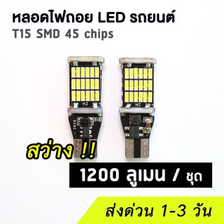 (2 หลอด) หลอดไฟถอย LED T15 หลอดไฟรถยนต์ แสงสีขาว