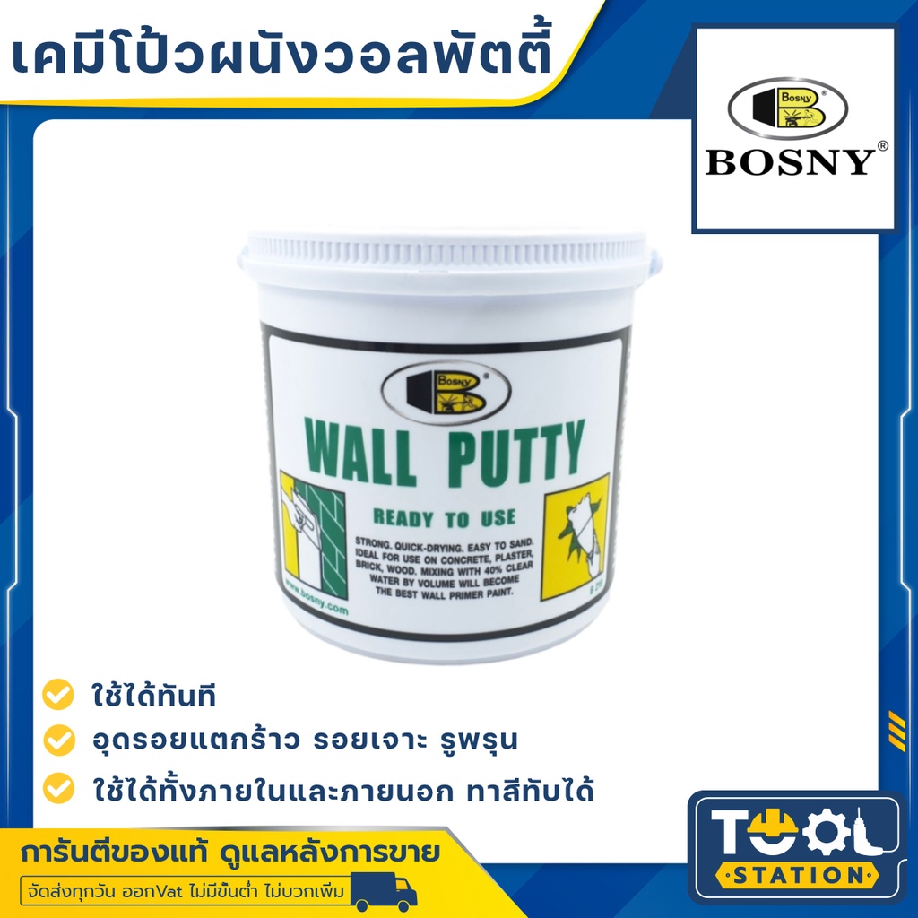 Bosny Wall Putty เคมีโป้วผนัง อุด รูพรุน รอยแตก รอยร้าว  คอนกรีต ปูน ไม้ กระเบื้อง