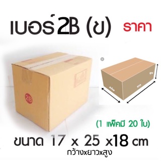 กล่องพัสดุฝาปิด 2Bมาตรฐานไปรษณีย์