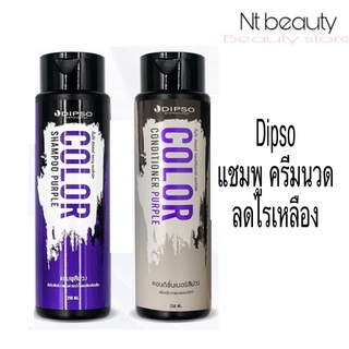 Dipso purple Shampoo , Conditioner Purple 250ml ดิ๊พโซ่ แชมพู ครีมนวด สีม่วง ล้างไรเหลือง  ผมสีเทา ฆ่าไรเหลือง