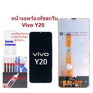 หน้าจอ Vivo Y20 Y12S แถมฟิล์มกันแตก+ไขควงกับกาวติดหน้าจอ แถมฟิล์มกันแตก+ไขควงกับกาวติดหน้าจอ