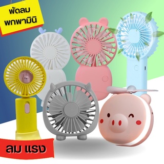 พัดลมพกพา พัดลมมินิ ขนาดเล็กชาร์จ USB แบบใช้มือถือตั้งวางได้ พัดลมขนาดเล็กกระทัดรัด ปรับระดับความเย็นลมได้