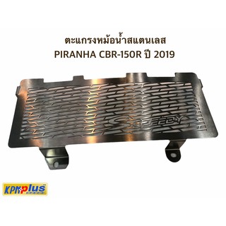 ตะแกรงหม้อน้ำสแตนเลส PIRANHA CBR-150R ปี 2019