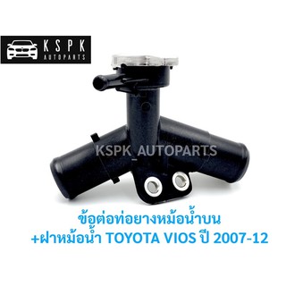 คอเติมน้ำ+ฝาหม้อน้ำ โตโยต้า วีออส TOYOTA VIOS ปี 2008-2012 แท้💯P.# 16502-21070