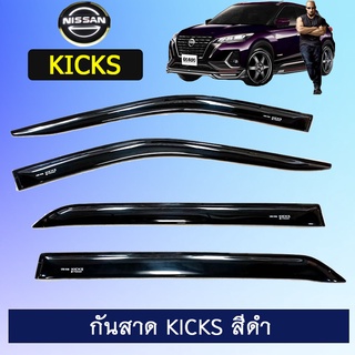 กันสาด Nissan Kicks สีดำ