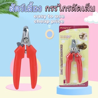 กรรไกรตัดเล็บแมว กรรไกรตัดเล็บสุนัข กรรไกรตัดเล็บสัตว์เลี้ยง Pet Nail Clipper ที่ตัดเล็บสุนัข-แมว