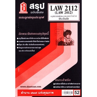 สรุปชีทราม LAW2112,LAW2012 (LA212) กฎหมายแพ่งและพาณิชย์ว่าด้วยประกันภัย 52฿