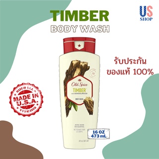 ครีมอาบน้ำ OLD SPICE BODY WASH :: TIMBER :: Fresher Collection