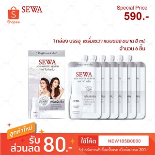 SEWA  AGE WHITE SERUM ( 1 กล่อง บรรจุ 6 ซอง) เซวา เอจ ไวท์ เซรั่มเข้มข้นบำรุงผิวหน้า(8 กรัม/ซอง)