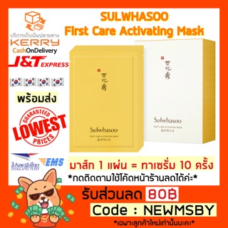 🔥‼️NEW‼️ของแท้💯/พร้อมส่ง SULWHASOO First Care Activating Mask