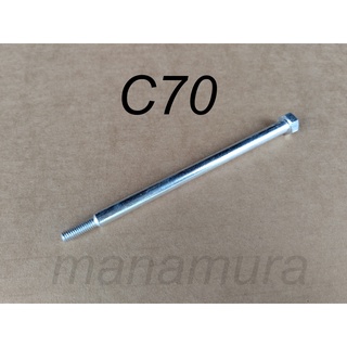 สลักเกลียวที่นั่ง C70 C70