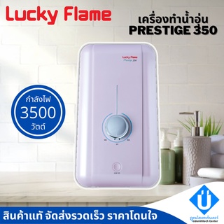 LUCKY FLAME เครื่องทำน้ำอุ่น รุ่น Prestige 350 3500 วัตต์ เครื่องทำน้ำอุ่นหม้อต้มทองแดง