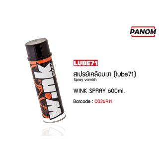 สเปรย์เคลือบเงา (LUBE71) WINK SPRAY (600ml.) รหัสสินค้า LB-C036911