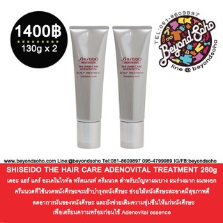 SHISEIDO THE HAIR CARE ADENOVITAL TREATMENT 260g สำหรับผู้มีปัญหาผมร่วง