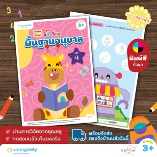 พื้นฐานอนุบาล 3+ เล่ม 4 คละวิชา ไทย อังกฤษ คณิต เชาวน์ รอบตัวเด็ก