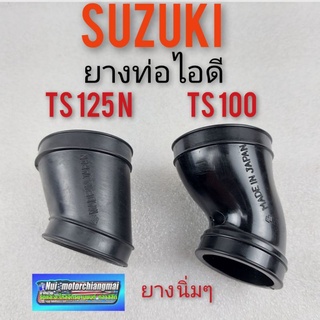 ยางท่อไอดี ts100 ts125 ยางท่อไอดี suzuki ts100 ts125 ยางไอดี suzuki ts100 ts125 ยางต่อหม้อกรองอากาศ suzuki ts100 ts125