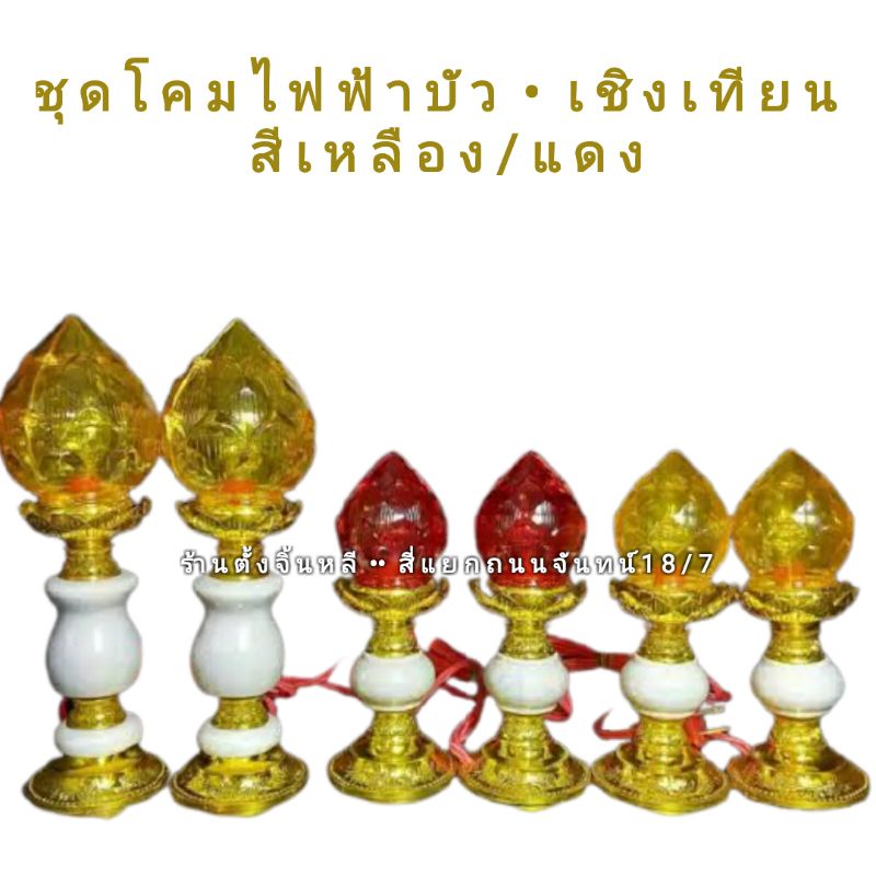 เชิงเทียนบัว เชิงเทียนไฟฟ้า โคมบัว 🎊 ขาทอง สีมุก เซรามิค แดง/ เหลือง