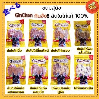 ขนมสุนัข GinChan สันในไก่แท้ 100% ( 300-330g x 1 ถุง)