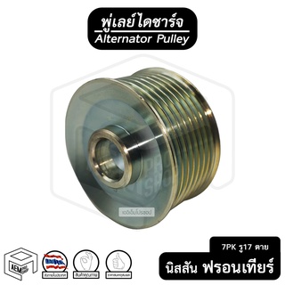 พู่เลย์ ไดชาร์จ NISSAN Frontier 7PK รู17 ไม่ฟรีล็อค + น็อต นิสสัน ฟรอนเทียร์ Alternator Pulley Free lock มู่เลย์ พูลเลย์