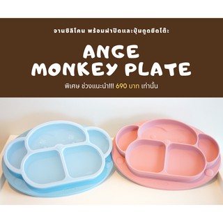 Ange Monkey Plate จานซิลิโคน พร้อมฝาปิด จานก้นดูด