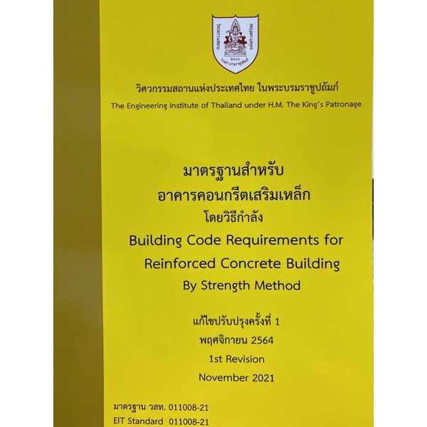 9786163960542 c111 มาตรฐานสำหรับอาคารคอนกรีตเสริมเหล็ก โดยวิธีกำลัง