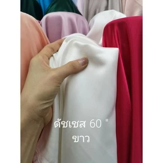 ดัชเชสซาติน เกรดเอ นำเข้าจากต่างประเทศ ผ้าเมตร ตัดเดรส ชุดแต่งงาน เพื่อนเจ้าสาว กว้าง 150ซม