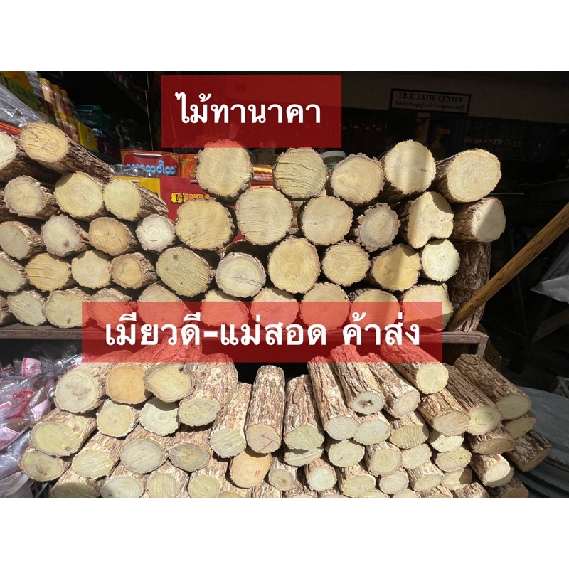 ไม้ทานาคาของแท้ จากพม่า