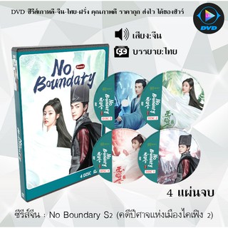 ซีรีส์จีน No Boundary Season 2 (คดีปีศาจแห่งเมืองไคเฟิง2) : 4 แผ่นจบ (ซับไทย)