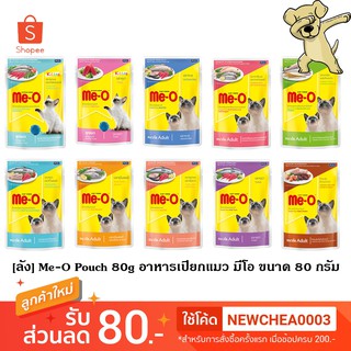 [Cheaper] [ลัง] Me-O Pouch 80g [มี10สูตร] อาหารเปียก แมว มีโอ เพาซ์ แบบซอง ขนาด 80 กรัม (48ซองคละรสไม่ได้)