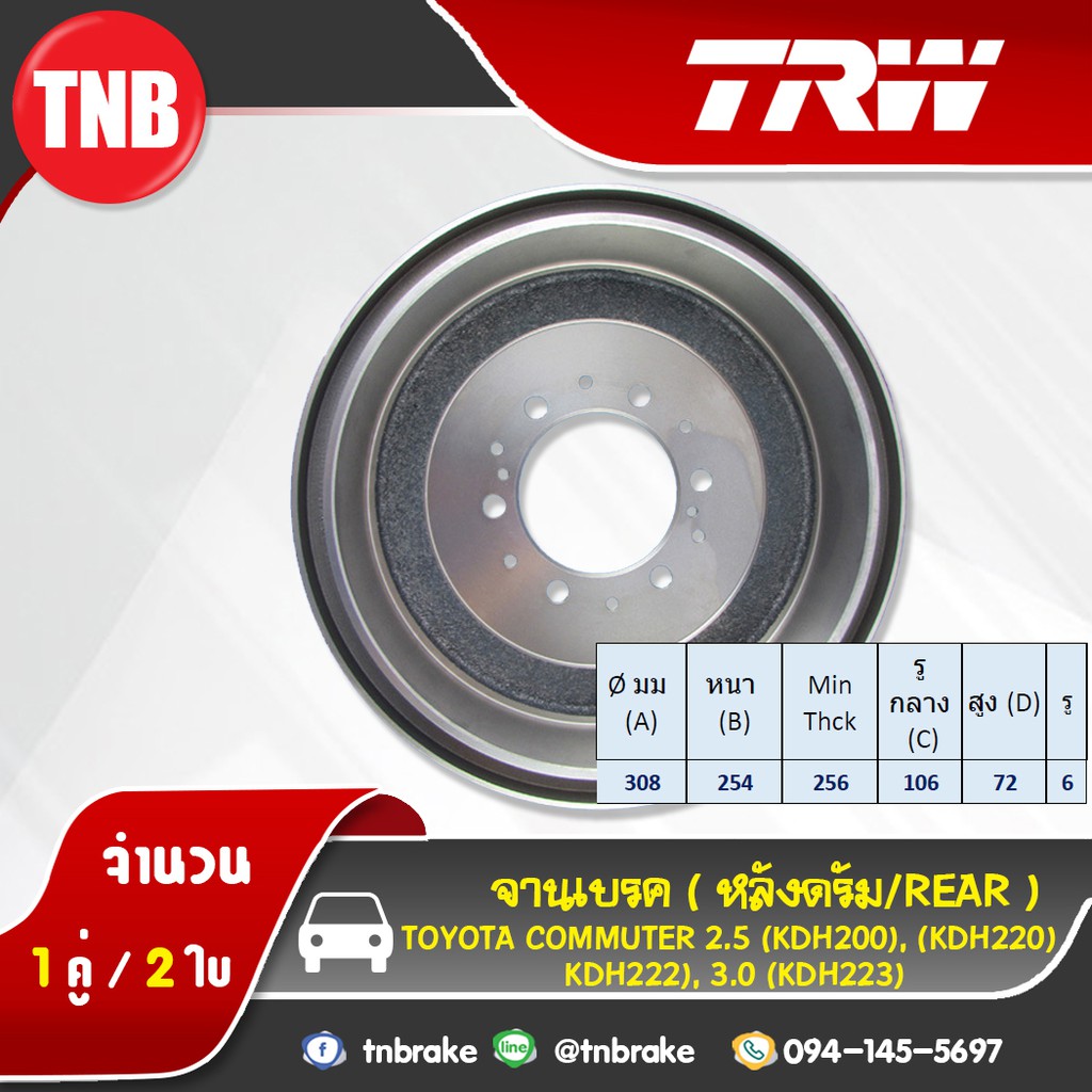 TRW ดรัมเบรก TOYOTA COMMUTER 2.5(KDH200),(KDH220),(KDH222), 3.0(KDH223)