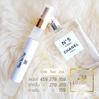 น้ำหอมแบ่งขาย Chanel No 5 LEau EDT การันตรีฉีดแบ่งจากน้ำหอมเคาน์เตอร์แบรนด์แท้ 100 %