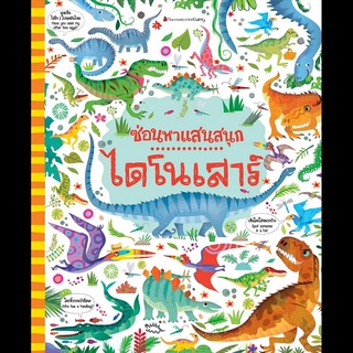 Nanmeebooks Kiddy หนังสือ ไดโนเสาร์ ชุด ซ่อนหาแสนสนุก