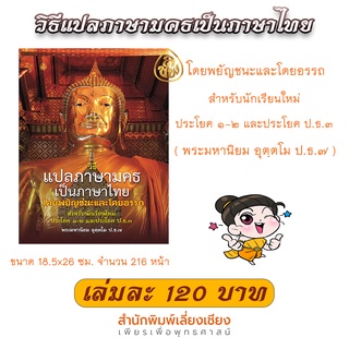 วิธีแปลภาษามคธเป็นภาษาไทยโดยพยัญชนะและโดยอรรถ สำหรับนักเรียนใหม่ ประโยค ๑-๒ และประโยค ๓(พระมหานิยม อุตฺตโม ป.ธ.๗)