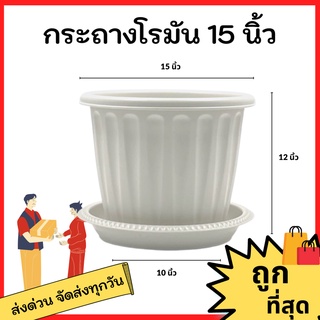 กระถางต้นไม้ กระถาง กระถางต้นไม้พลาสติก กระถางโรมัน+จานโรมัน กระถางราคาโรงงาน ราคาถูกที่สุด ขนาด 15 นิ้ว (สีขาว)