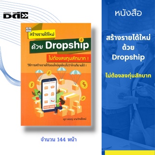 หนังสือ สร้างรายได้ใหม่ด้วย Dropship ไม่ต้องลงทุ่นสักบาท [เริ่มต้นทำ Dropship ธุรกิจอีคอมเมิร์ซ แหล่ง Dropship สินค้าจีน