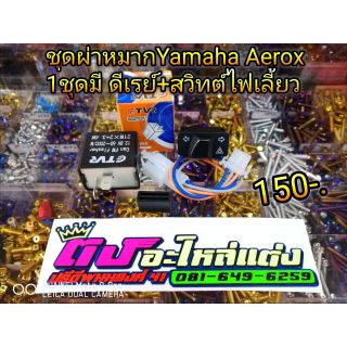 ผ่าหมาก สวิตท์ผ่าหมาก Yamaha Aerox 1ชุดมีดีเรย์+สวิทต์ไฟเลี้ยว