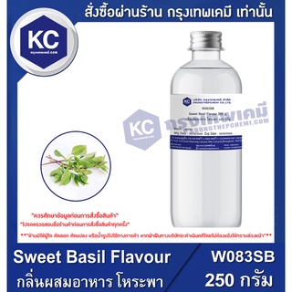 W083SB-250G Sweet Basil Flavour : กลิ่นผสมอาหาร โหระพา 250 กรัม