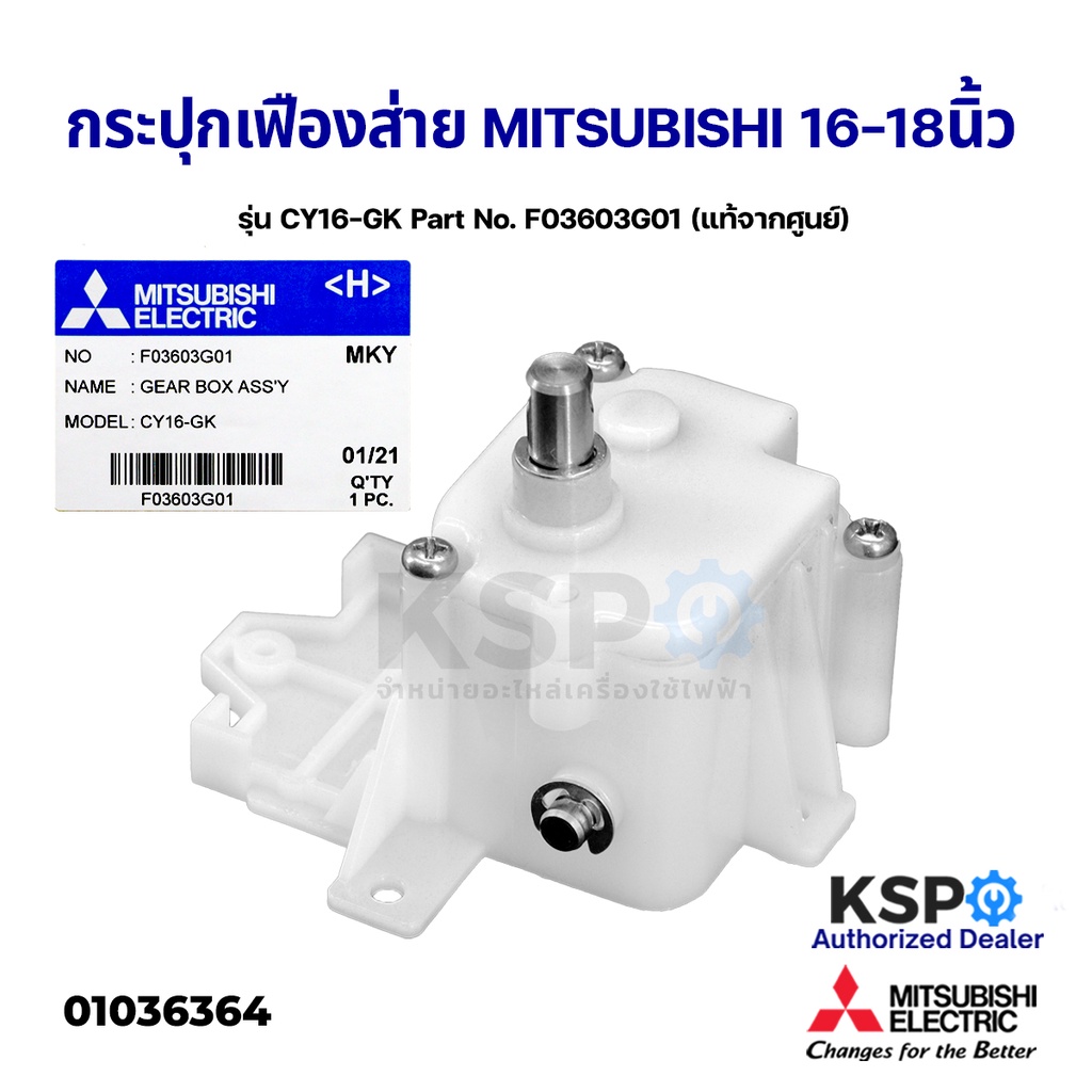 กระปุกเฟืองส่าย พัดลมโคจร 16-18" นิ้ว MITSUBISHI มิตซูบิชิ รุ่น CY16-GK Part No. F03603G01 (แท้จากศู