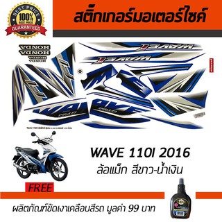 สติ๊กเกอร์ติดรถ สติ๊กเกอร์มอไซค์ สติ๊กเกอร์แต่งรถ Honda Wave110i 2016 ล้อแม็ก สีขาว-น้ำเงิน ฟรี!!น้ำยาเคลือบเงา