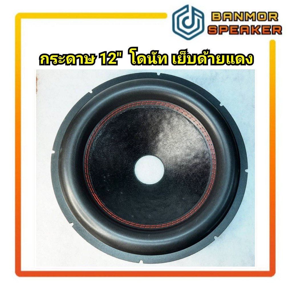 กระดาษลำโพงรถยนต์  12" โดนัท เย็บด้ายแดง รูวอยส์  2" รู 2" ความลึก 6 ซม.(วัดแบบหงาย) กระดาษ ลำโพง รถยนต์ โดนัท โดนัส