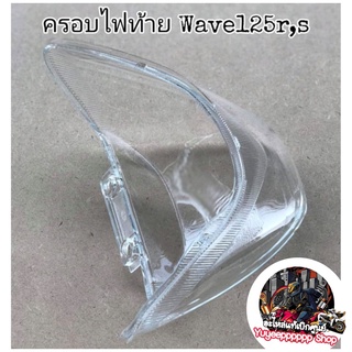 🔻HMA🔻ฝาครอบไฟท้าย​ตัวนอก ใส Wave125​ตัวเก่า​ 125R​ 125Sหัวเถิก